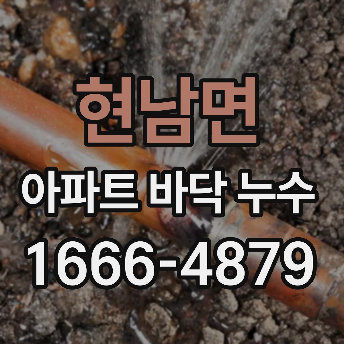 현남면 아파트 바닥 누수