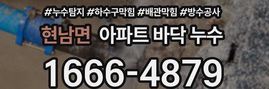 현남면 아파트 바닥 누수