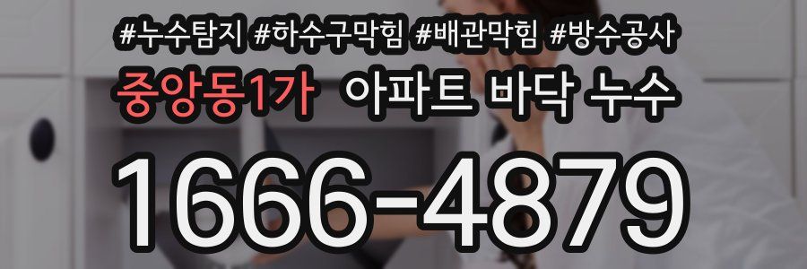 중앙동1가 아파트 바닥 누수