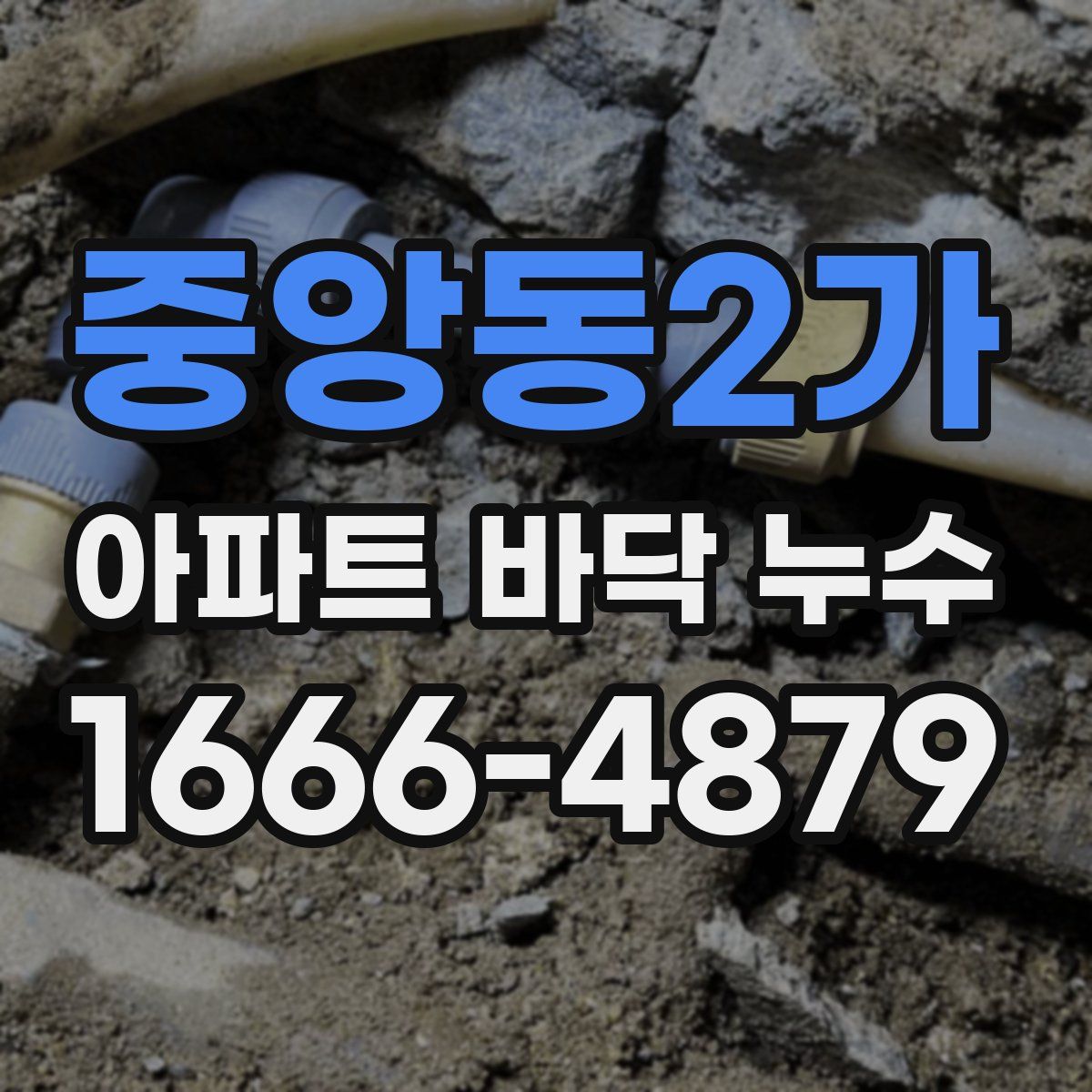 중앙동2가 아파트 바닥 누수
