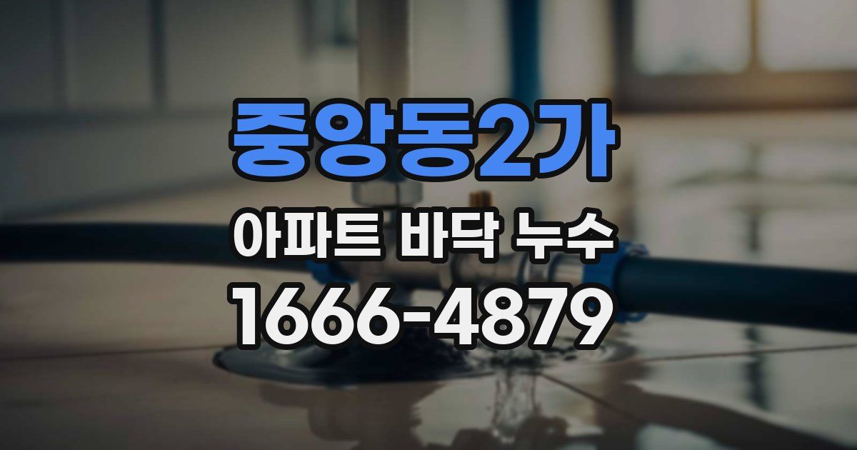 중앙동2가 아파트 바닥 누수