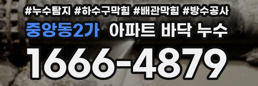 중앙동2가 아파트 바닥 누수