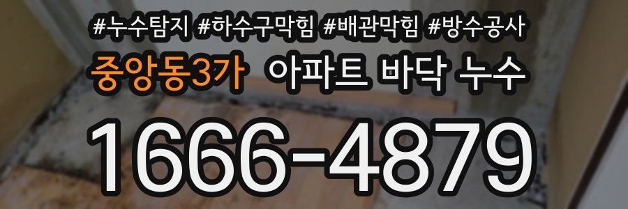 중앙동3가 아파트 바닥 누수