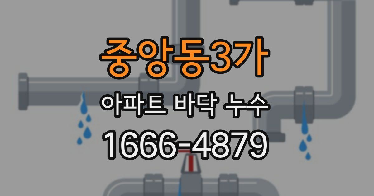 중앙동3가 아파트 바닥 누수