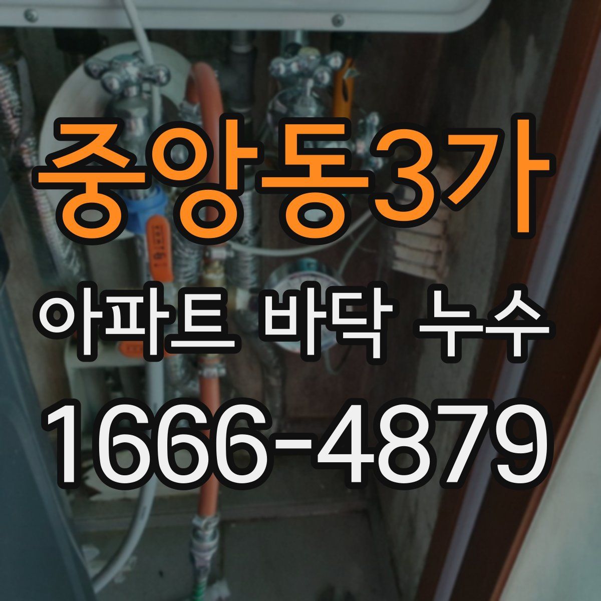 중앙동3가 아파트 바닥 누수