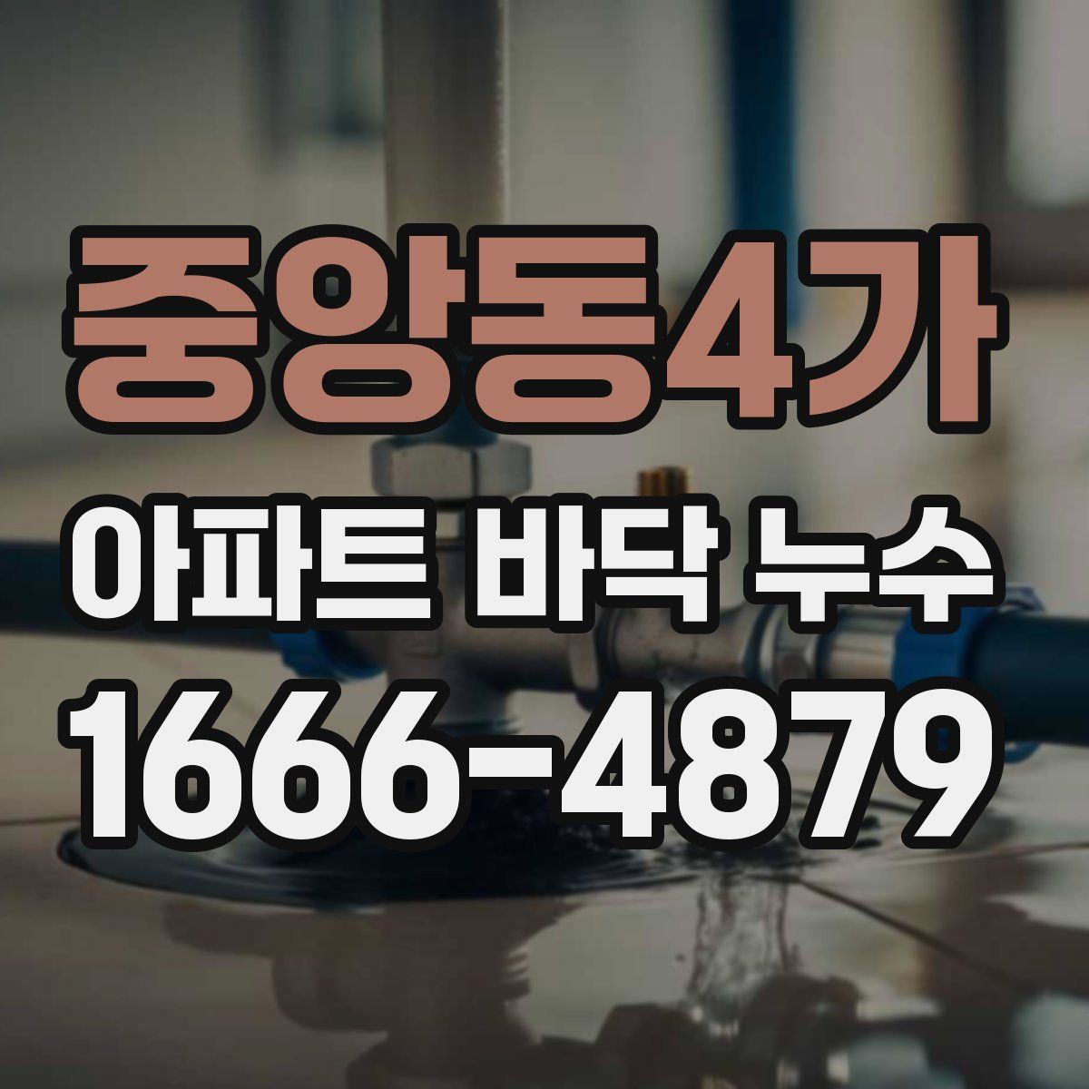중앙동4가 아파트 바닥 누수