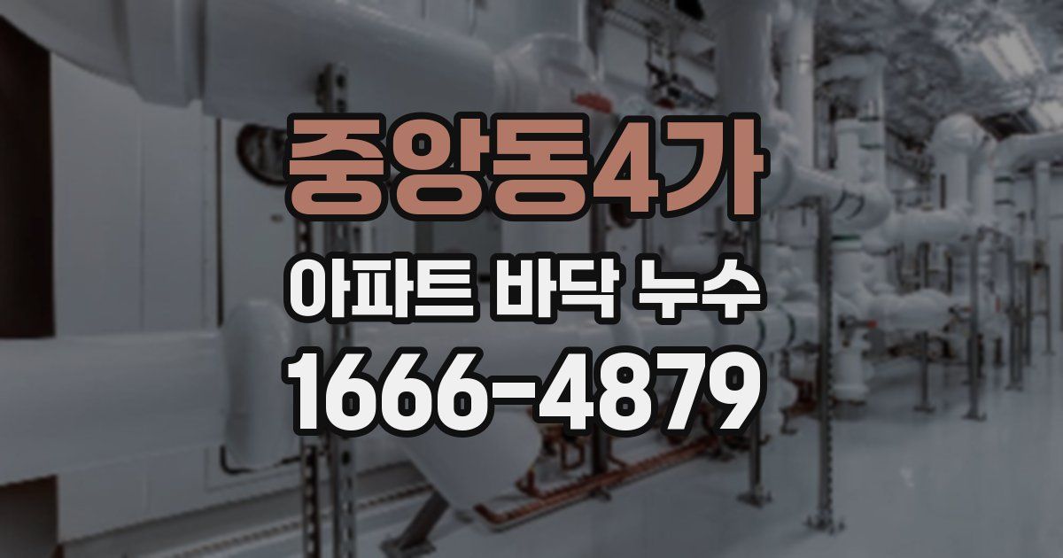 중앙동4가 아파트 바닥 누수