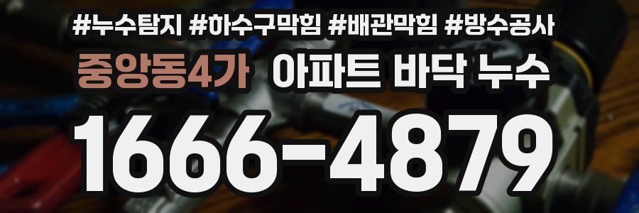 중앙동4가 아파트 바닥 누수