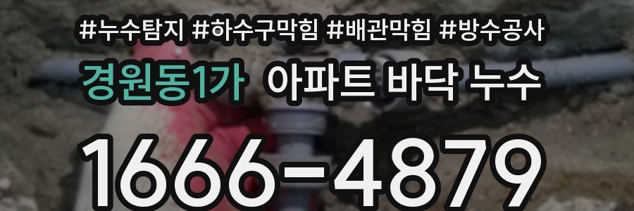 경원동1가 아파트 바닥 누수
