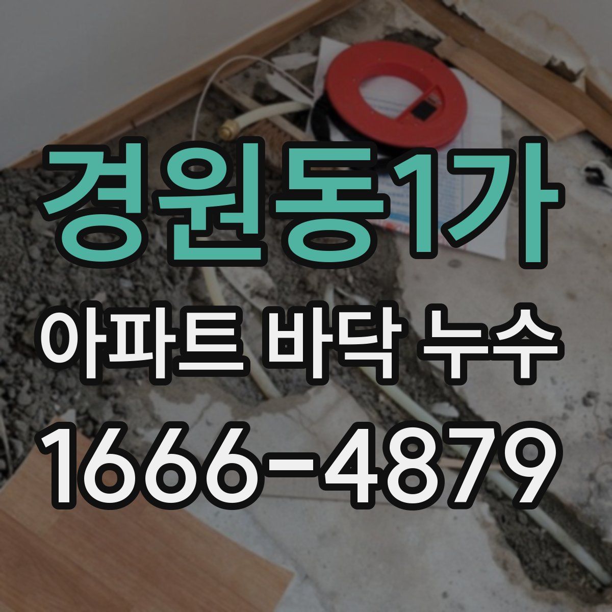 경원동1가 아파트 바닥 누수