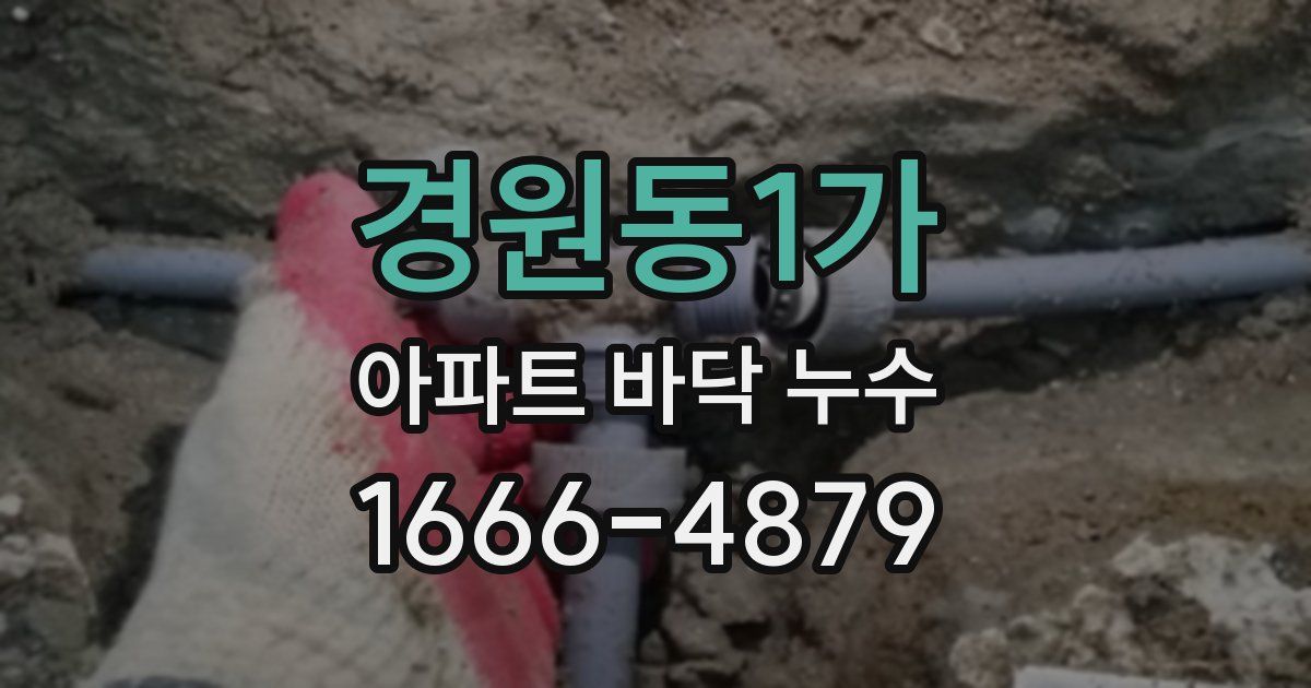 경원동1가 아파트 바닥 누수