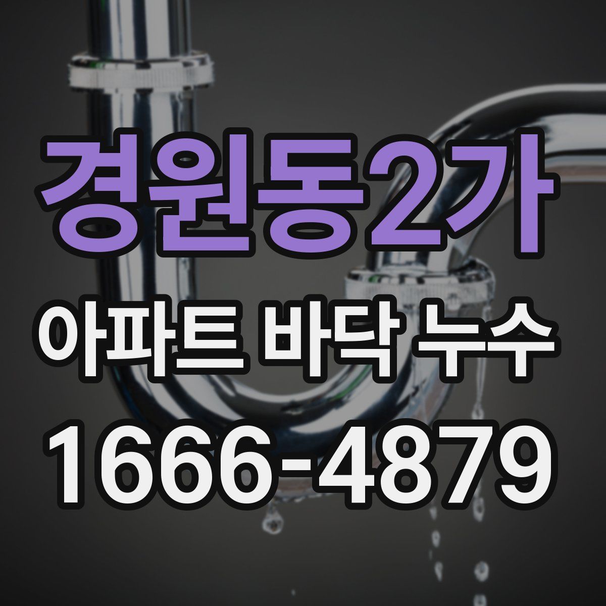 경원동2가 아파트 바닥 누수
