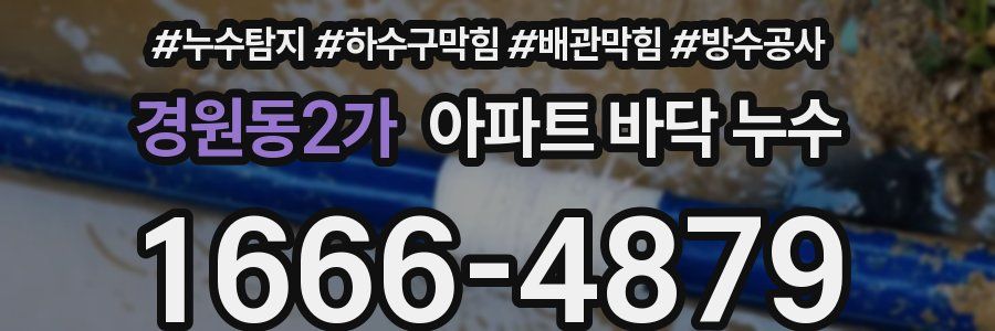 경원동2가 아파트 바닥 누수