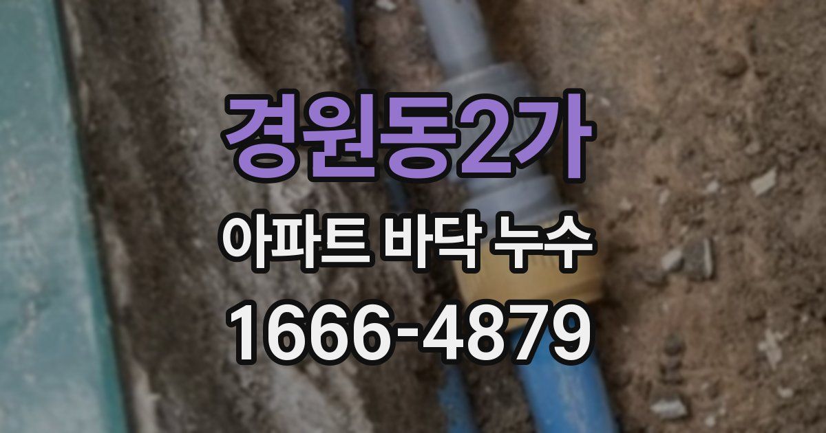 경원동2가 아파트 바닥 누수