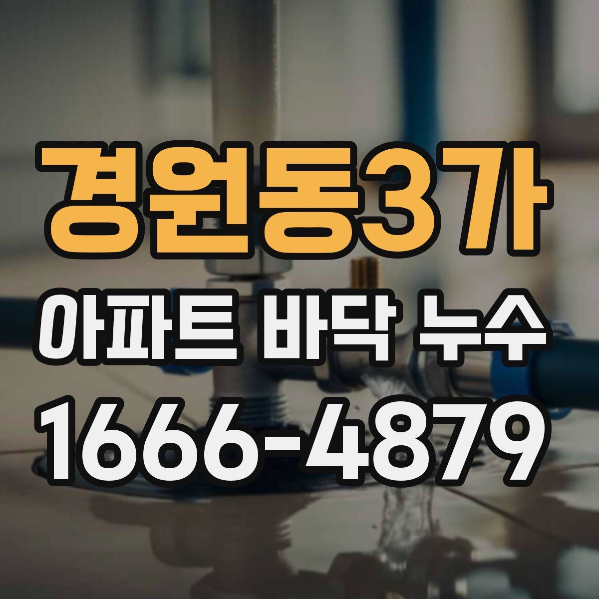 경원동3가 아파트 바닥 누수