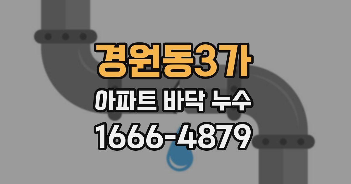 경원동3가 아파트 바닥 누수