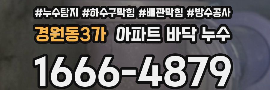 경원동3가 아파트 바닥 누수