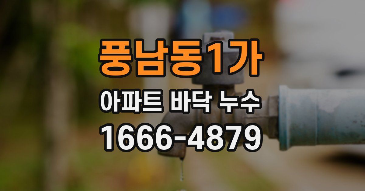 풍남동1가 아파트 바닥 누수