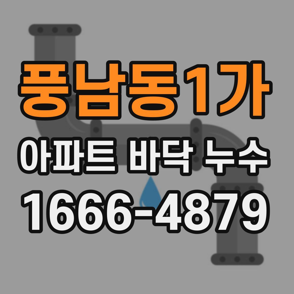 풍남동1가 아파트 바닥 누수