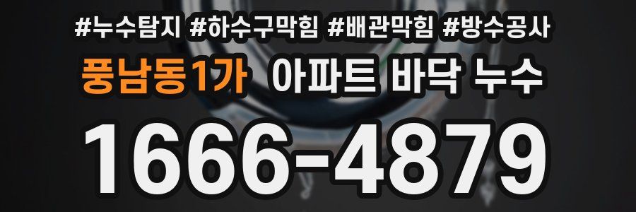 풍남동1가 아파트 바닥 누수
