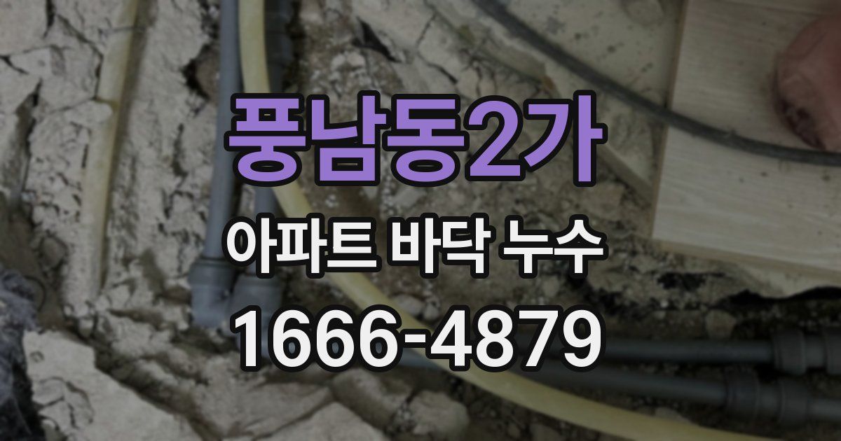 풍남동2가 아파트 바닥 누수
