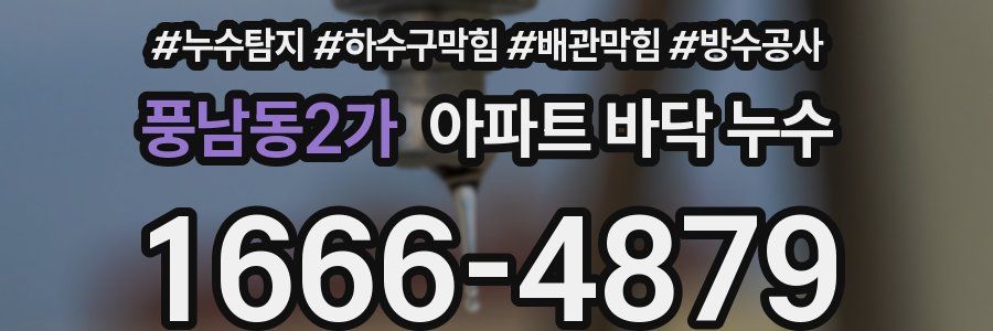 풍남동2가 아파트 바닥 누수