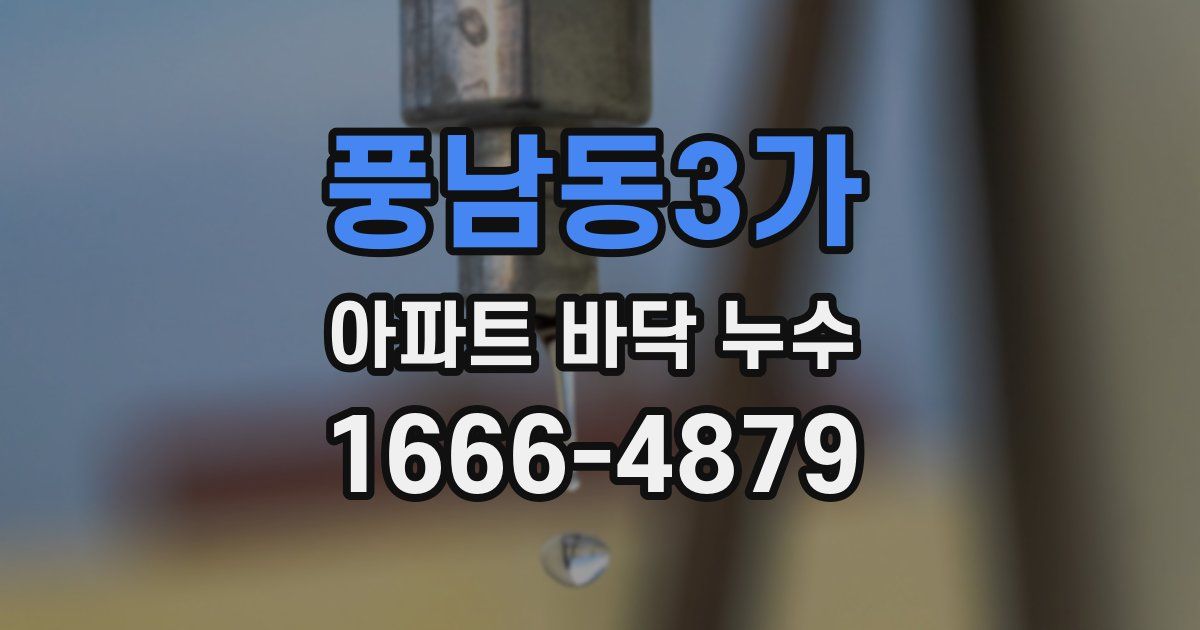 풍남동3가 아파트 바닥 누수