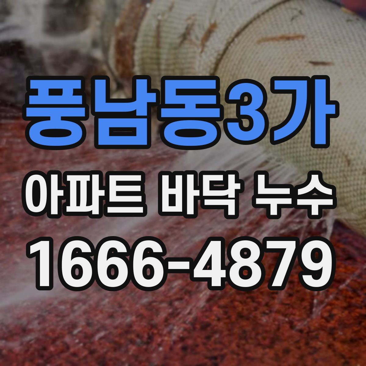 풍남동3가 아파트 바닥 누수