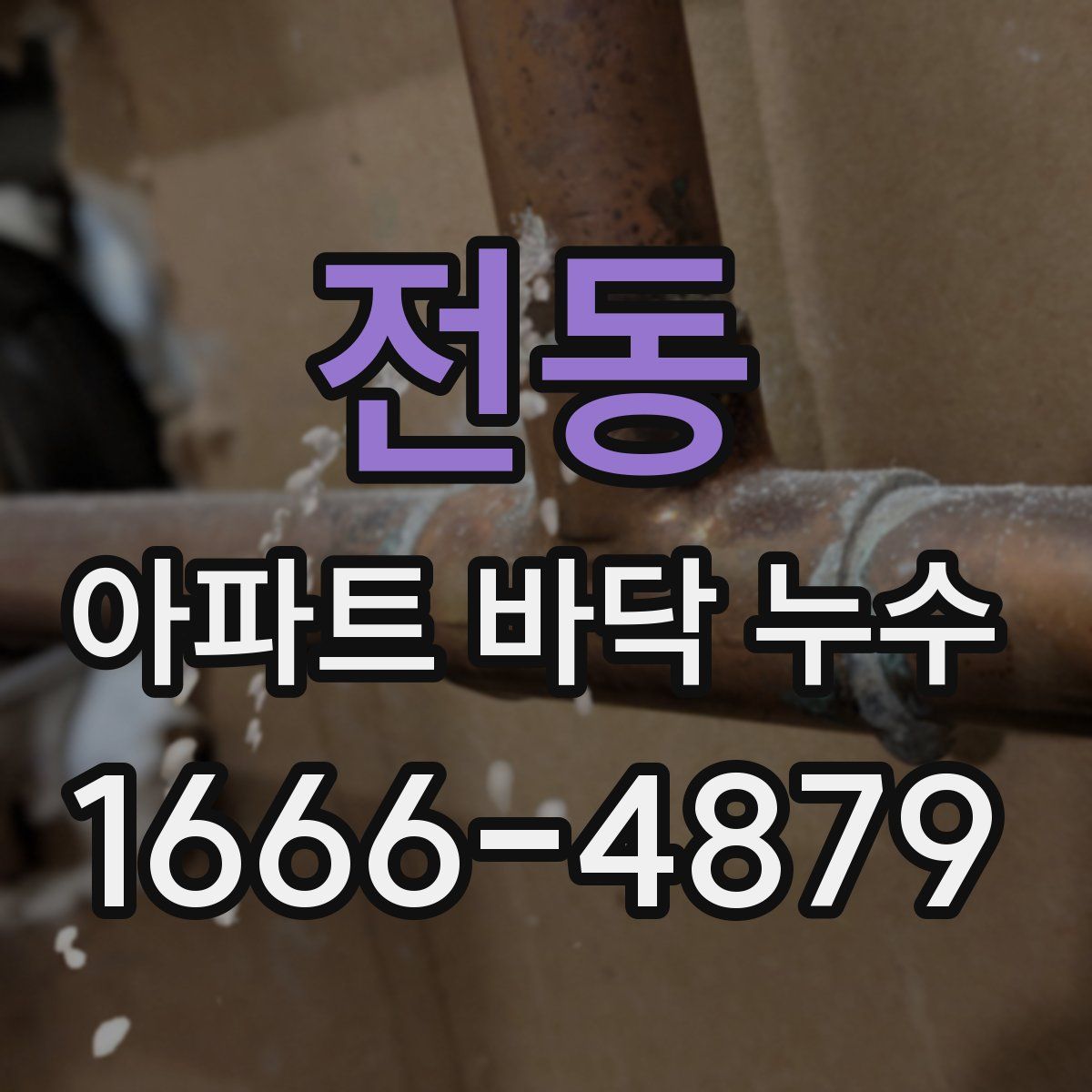 전동 아파트 바닥 누수