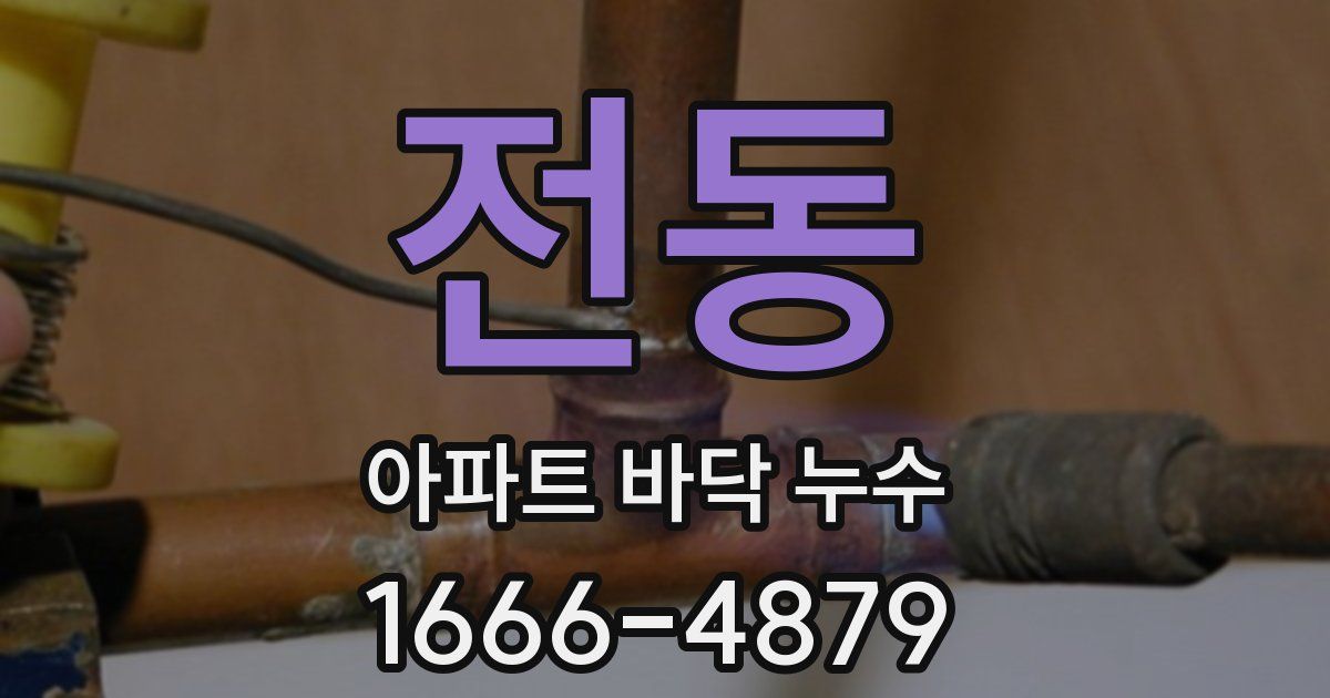 전동 아파트 바닥 누수