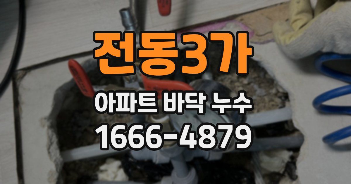전동3가 아파트 바닥 누수