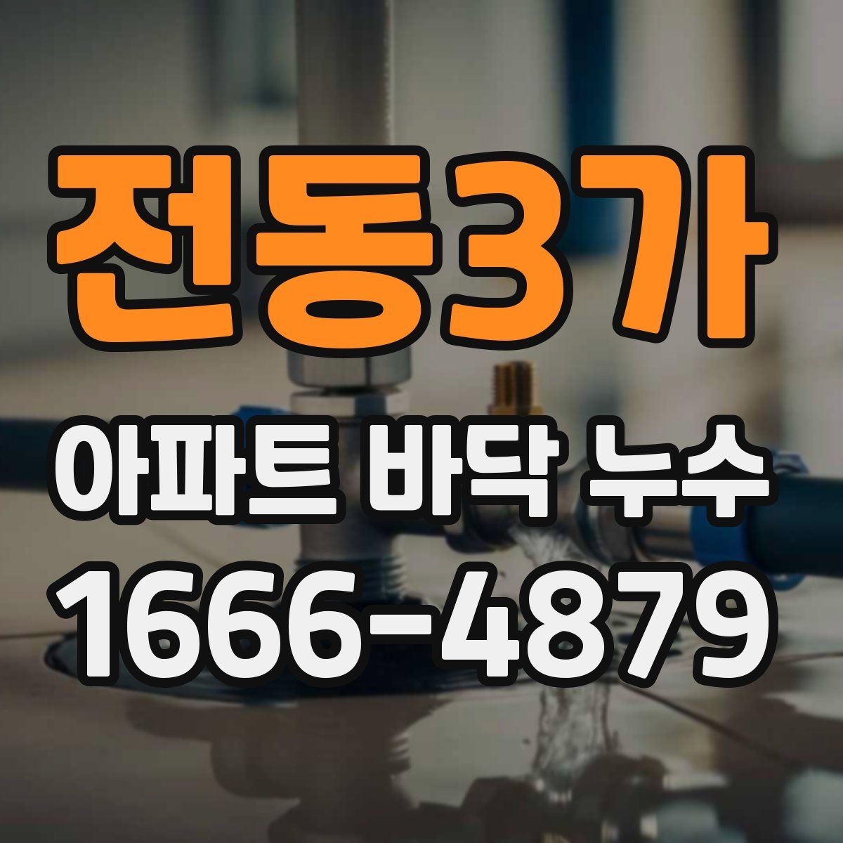 전동3가 아파트 바닥 누수