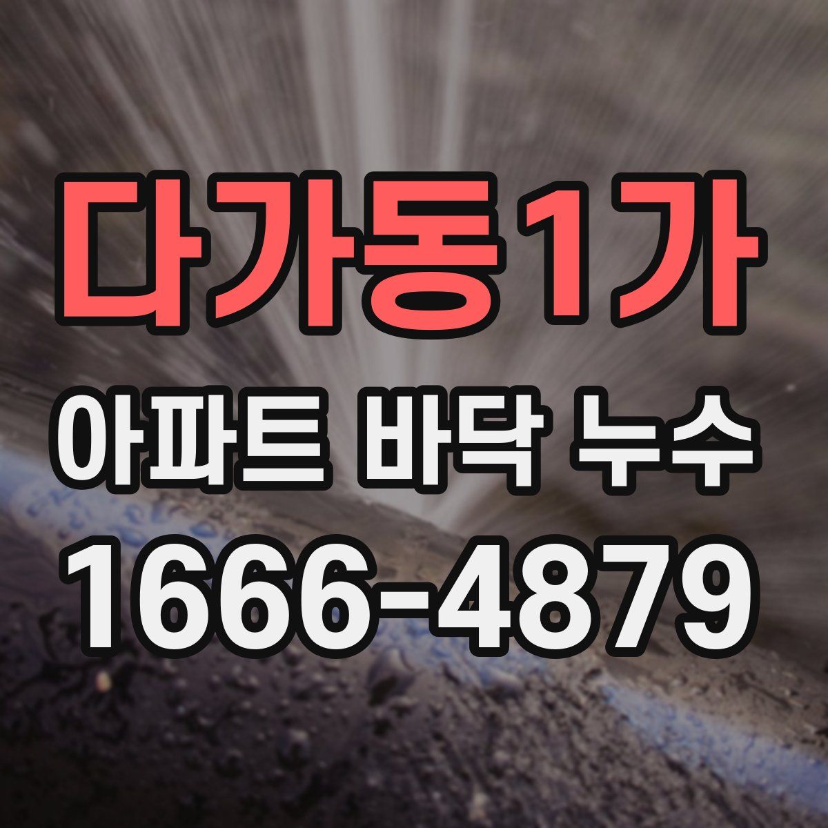 다가동1가 아파트 바닥 누수
