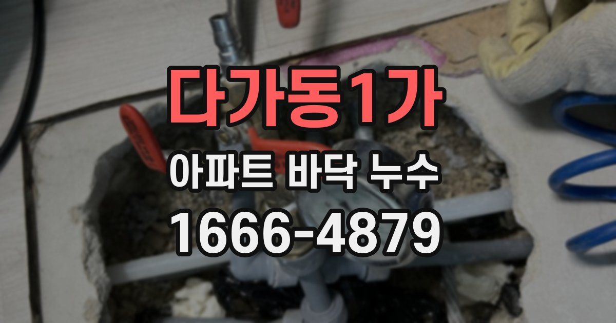 다가동1가 아파트 바닥 누수