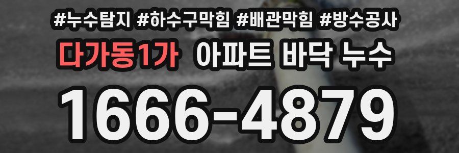 다가동1가 아파트 바닥 누수