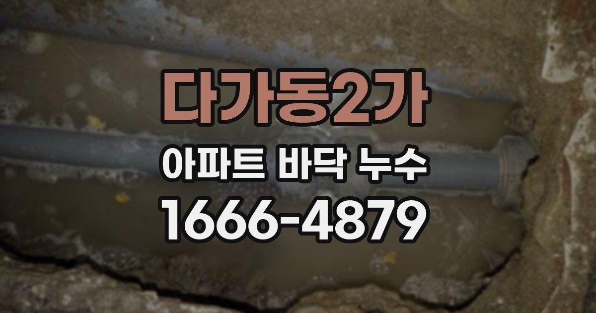 다가동2가 아파트 바닥 누수