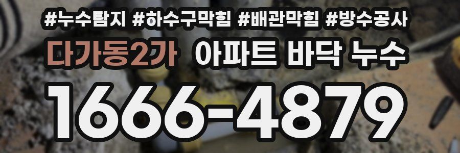 다가동2가 아파트 바닥 누수