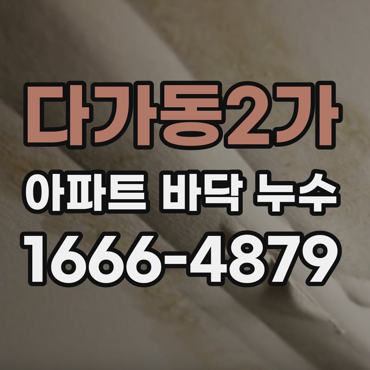 다가동2가 아파트 바닥 누수