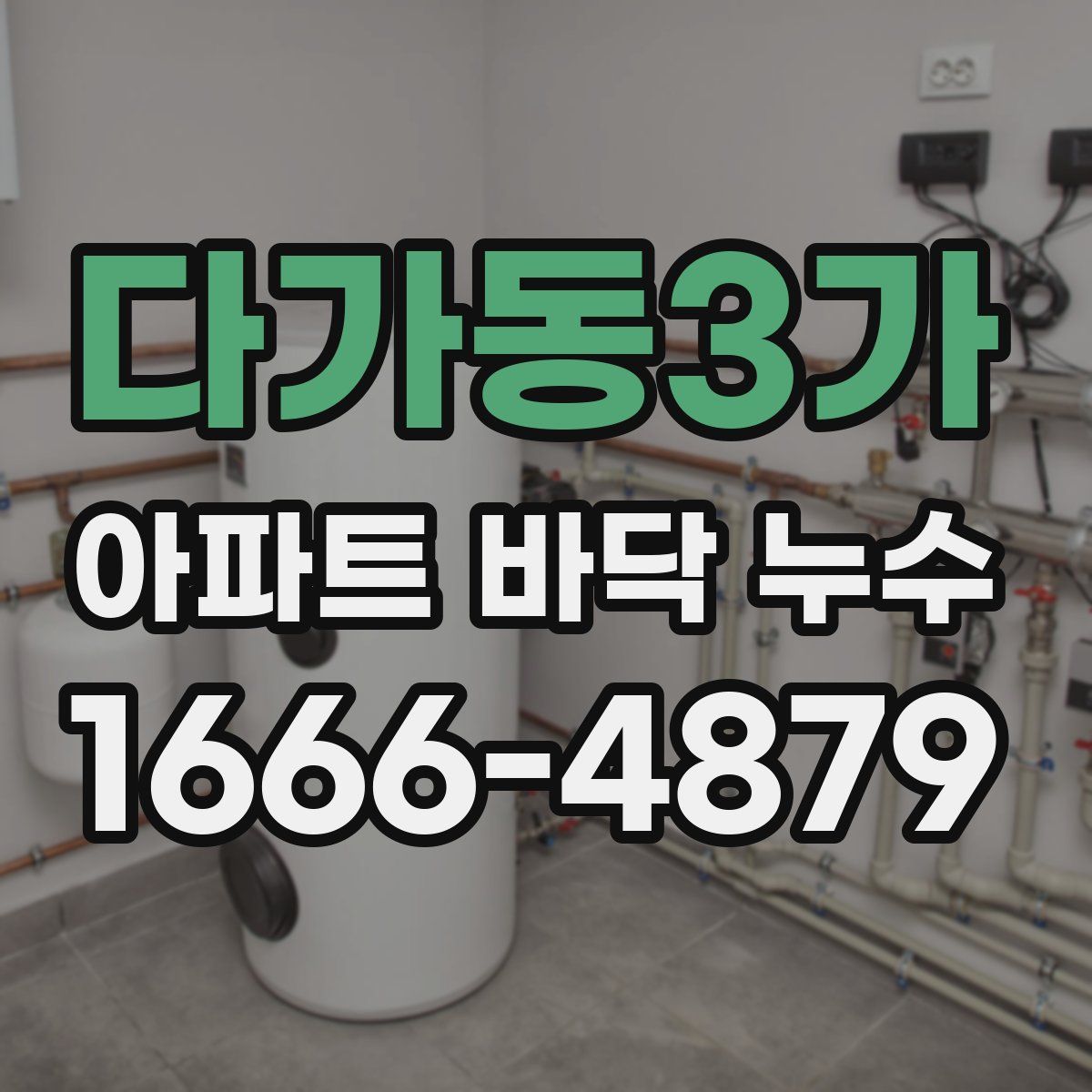 다가동3가 아파트 바닥 누수