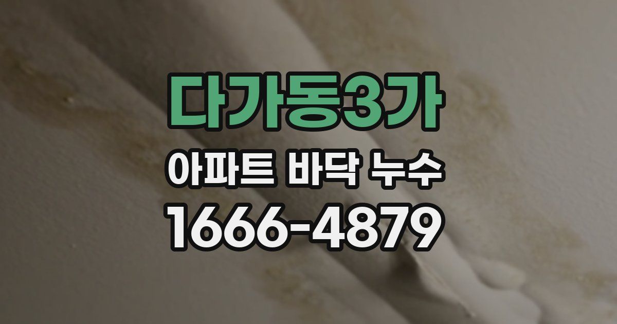 다가동3가 아파트 바닥 누수