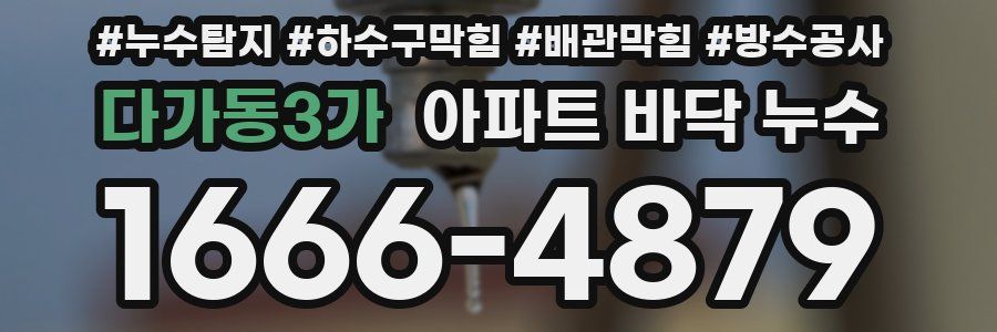 다가동3가 아파트 바닥 누수