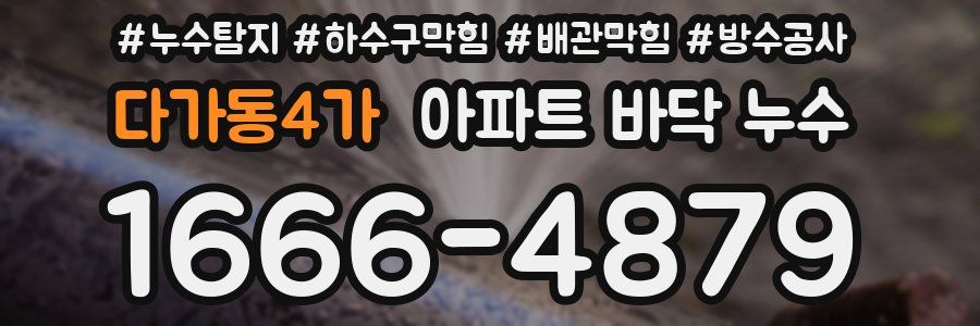 다가동4가 아파트 바닥 누수