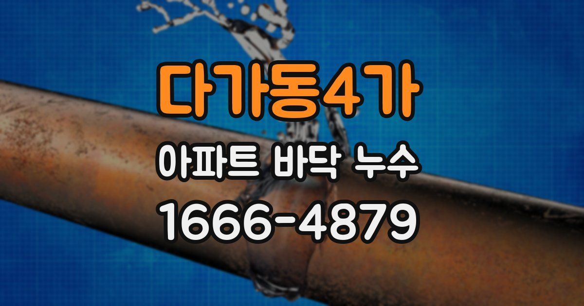 다가동4가 아파트 바닥 누수