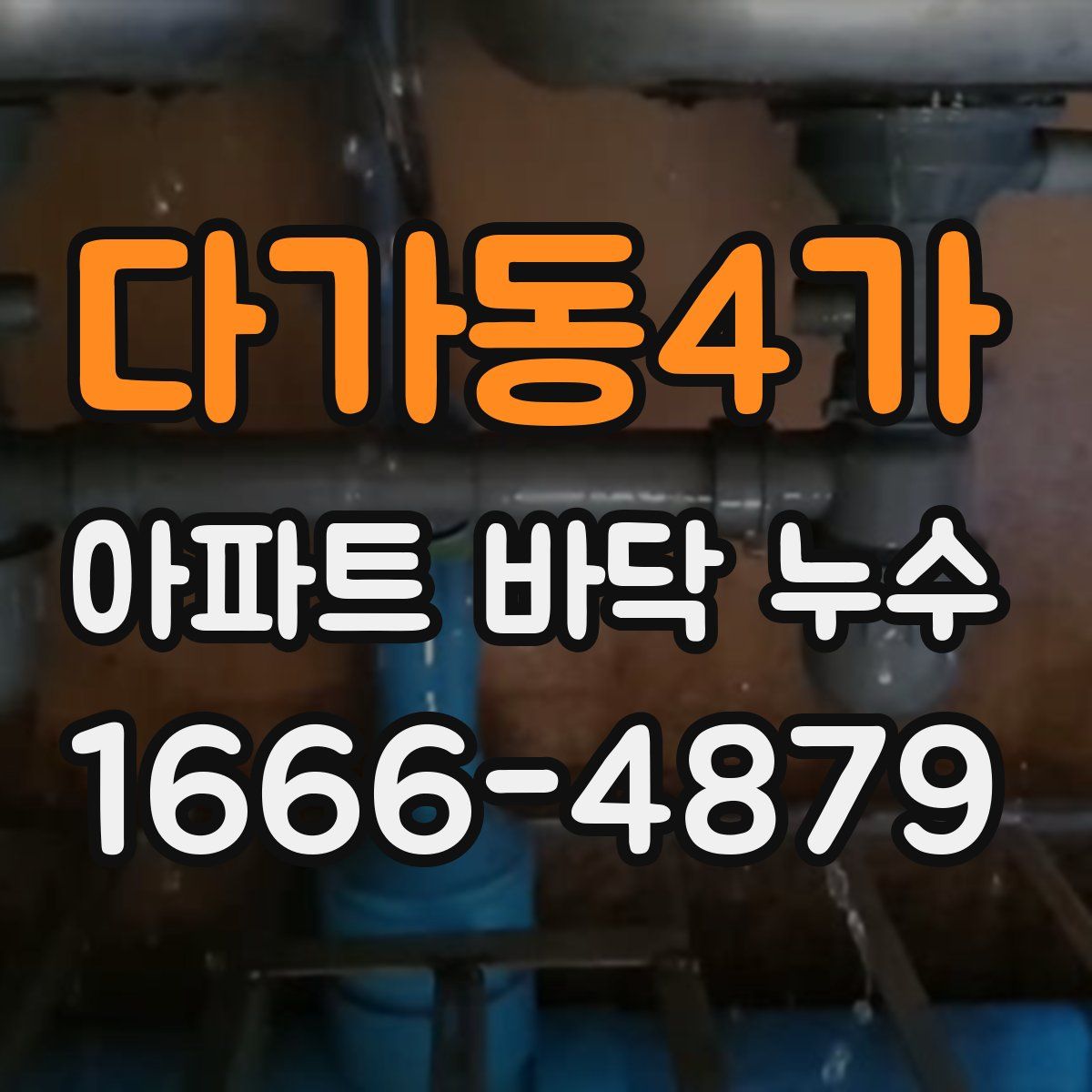 다가동4가 아파트 바닥 누수