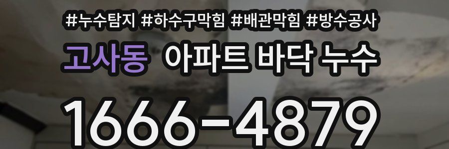 고사동 아파트 바닥 누수
