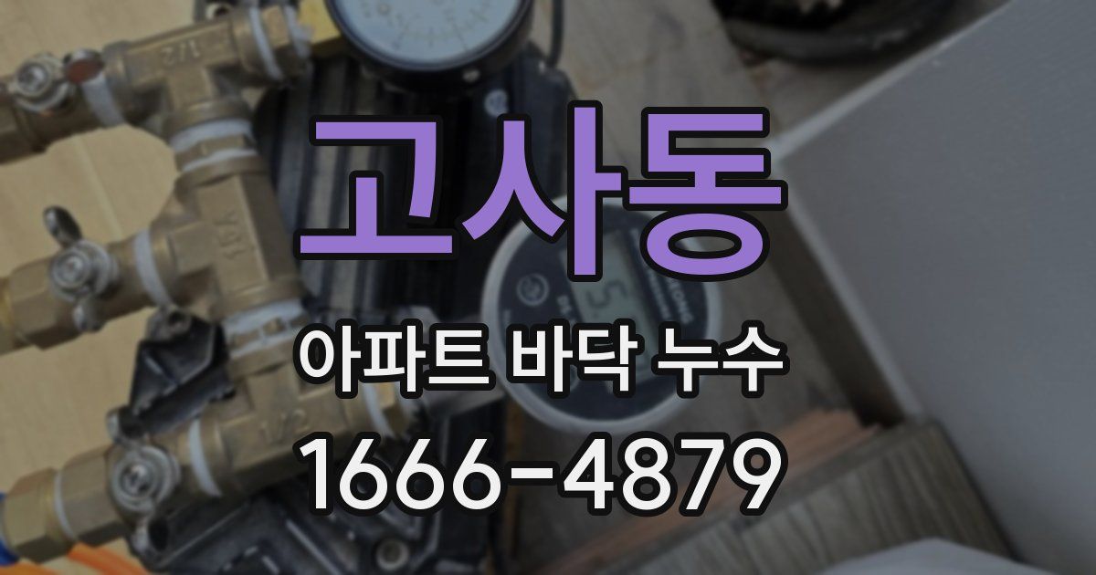 고사동 아파트 바닥 누수