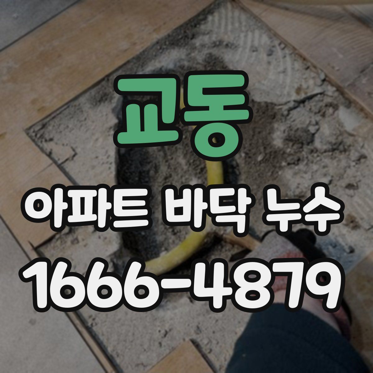 교동 아파트 바닥 누수