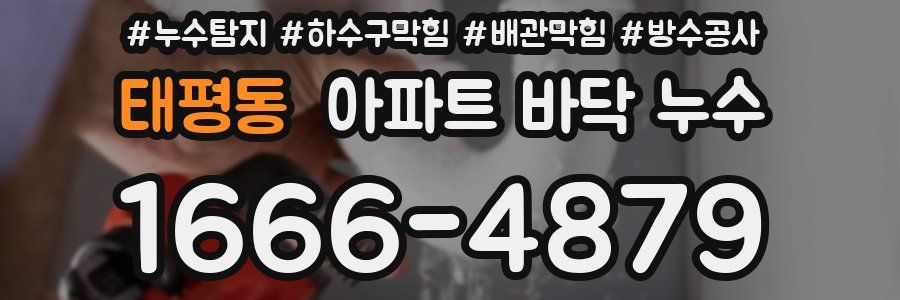 태평동 아파트 바닥 누수
