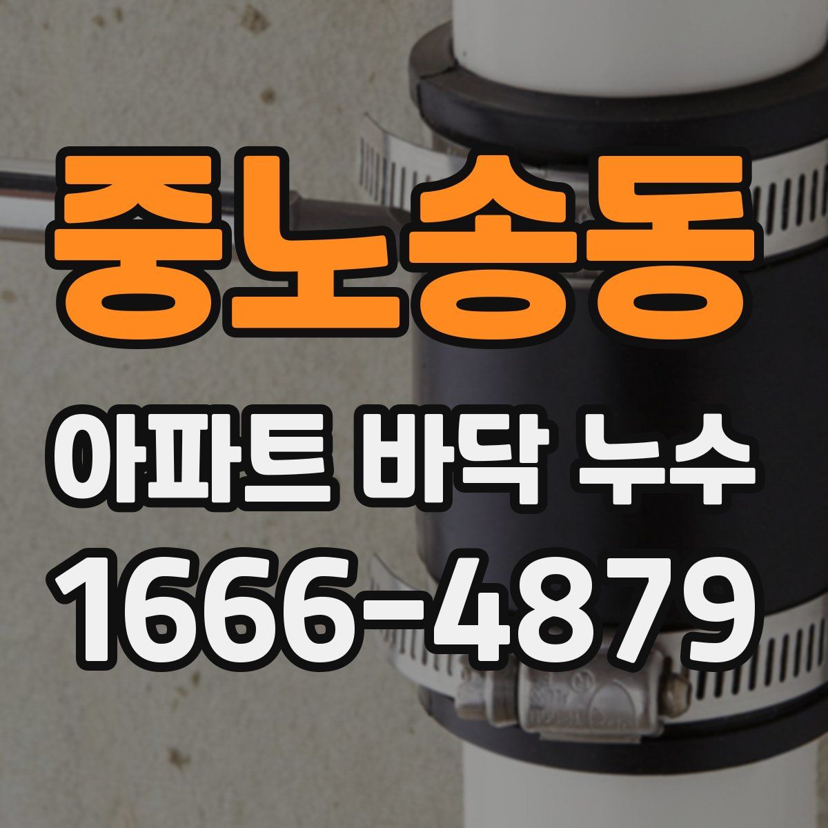 중노송동 아파트 바닥 누수