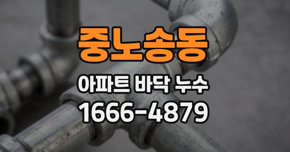 중노송동 아파트 바닥 누수